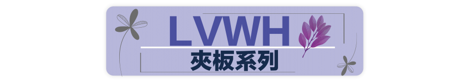 LVWH夾板系列