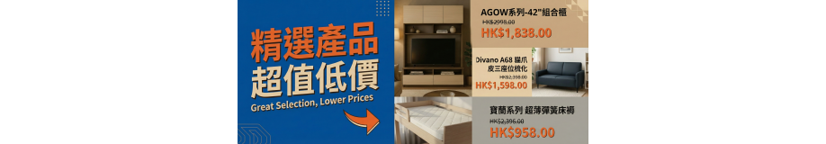 精選產品・超值低價優惠