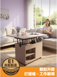 LVWH夾板系列 – 升降兩用移動茶几 